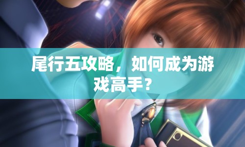 尾行五攻略，如何成為游戲高手？