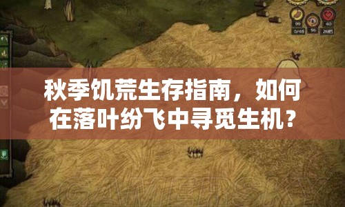 秋季饑荒生存指南，如何在落葉紛飛中尋覓生機(jī)？