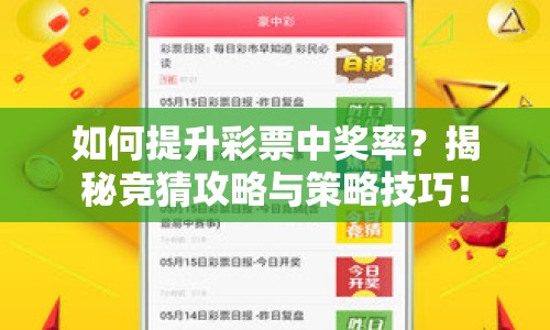 如何提升彩票中獎(jiǎng)率？揭秘競(jìng)猜攻略與策略技巧！