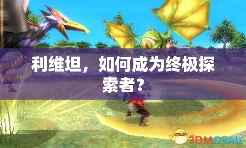 利維坦，如何成為終極探索者？