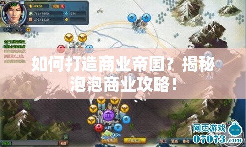 如何打造商業(yè)帝國？揭秘泡泡商業(yè)攻略！