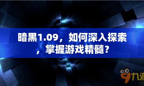 暗黑1.09，如何深入探索，掌握游戲精髓？