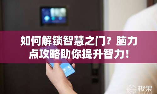 如何解鎖智慧之門？腦力點攻略助你提升智力！