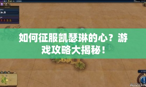 如何征服凱瑟琳的心？游戲攻略大揭秘！