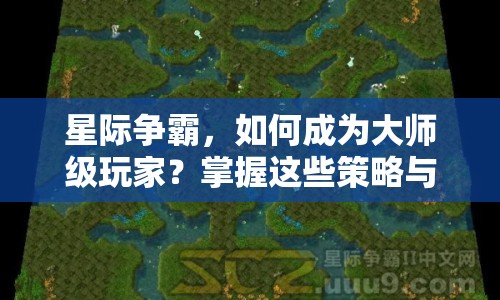 星際爭霸，如何成為大師級玩家？掌握這些策略與技巧！