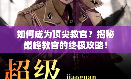 如何成為頂尖教官？揭秘巔峰教官的終極攻略！