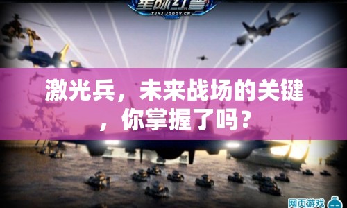 激光兵，未來戰(zhàn)場的關(guān)鍵，你掌握了嗎？