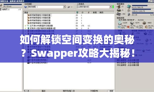 如何解鎖空間變換的奧秘？Swapper攻略大揭秘！
