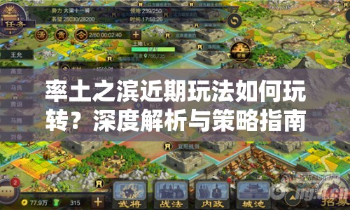 率土之濱近期玩法如何玩轉(zhuǎn)？深度解析與策略指南來襲！