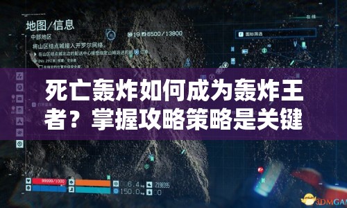 死亡轟炸如何成為轟炸王者？掌握攻略策略是關(guān)鍵！