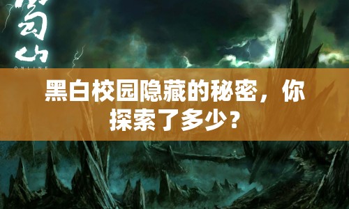 黑白校園隱藏的秘密，你探索了多少？