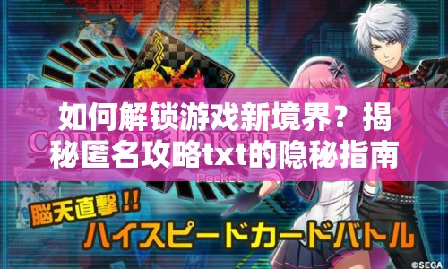 如何解鎖游戲新境界？揭秘匿名攻略txt的隱秘指南！