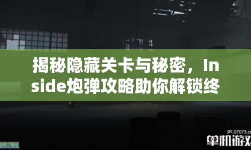 揭秘隱藏關(guān)卡與秘密，Inside炮彈攻略助你解鎖終極挑戰(zhàn)！