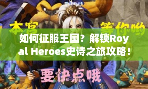 如何征服王國？解鎖Royal Heroes史詩之旅攻略！