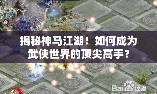 揭秘神馬江湖！如何成為武俠世界的頂尖高手？
