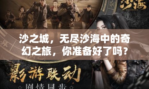 沙之城，無盡沙海中的奇幻之旅，你準(zhǔn)備好了嗎？