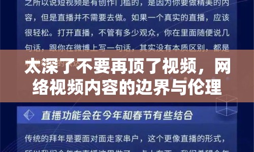 太深了不要再頂了視頻，網(wǎng)絡(luò)視頻內(nèi)容的邊界與倫理探討
