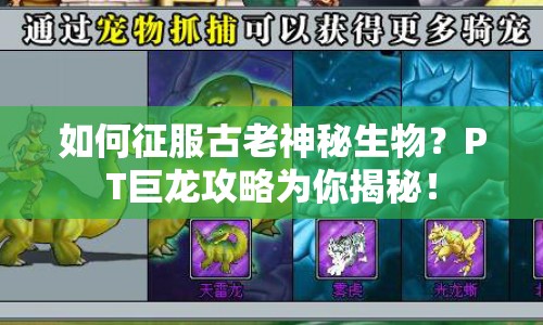 如何征服古老神秘生物？PT巨龍攻略為你揭秘！