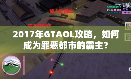 2017年GTAOL攻略，如何成為罪惡都市的霸主？