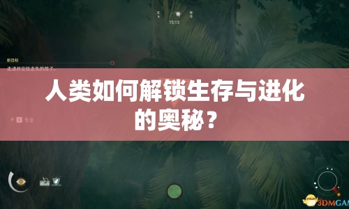 人類如何解鎖生存與進化的奧秘？