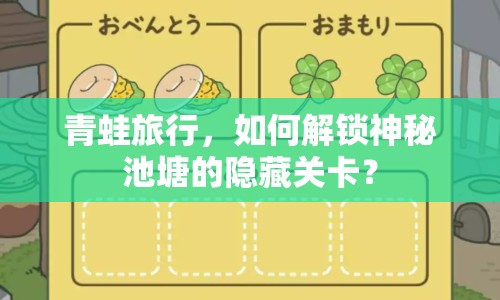 青蛙旅行，如何解鎖神秘池塘的隱藏關(guān)卡？