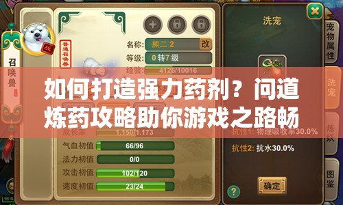如何打造強(qiáng)力藥劑？問(wèn)道煉藥攻略助你游戲之路暢通無(wú)阻！