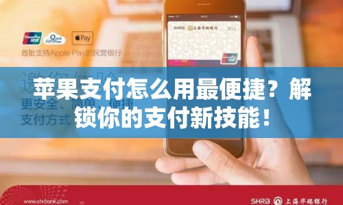 蘋果支付怎么用最便捷？解鎖你的支付新技能！