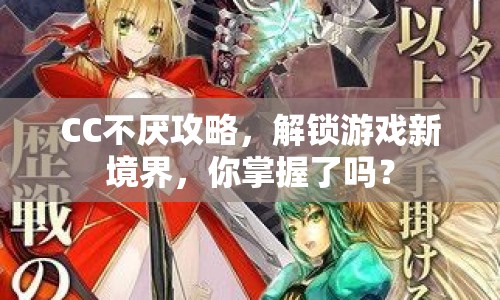 CC不厭攻略，解鎖游戲新境界，你掌握了嗎？