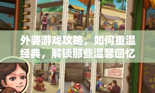 外婆游戲攻略，如何重溫經(jīng)典，解鎖那些溫馨回憶？