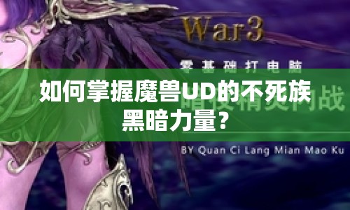 如何掌握魔獸UD的不死族黑暗力量？