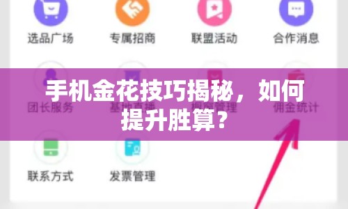 手機金花技巧揭秘，如何提升勝算？