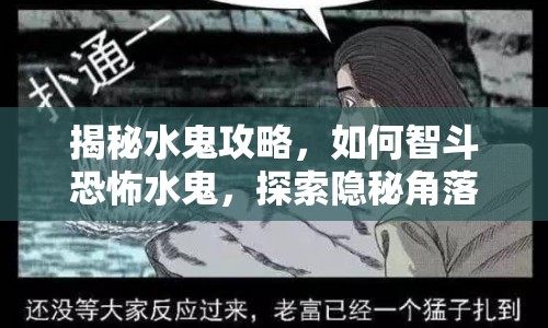 揭秘水鬼攻略，如何智斗恐怖水鬼，探索隱秘角落？