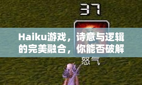 Haiku游戲，詩(shī)意與邏輯的完美融合，你能否破解？