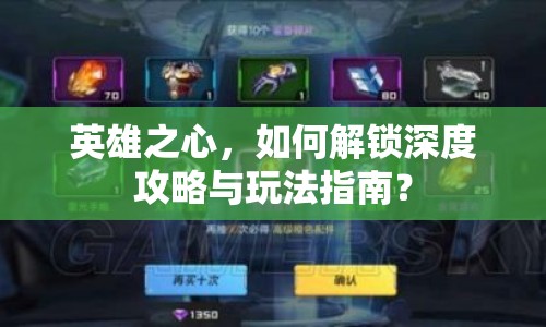 英雄之心，如何解鎖深度攻略與玩法指南？