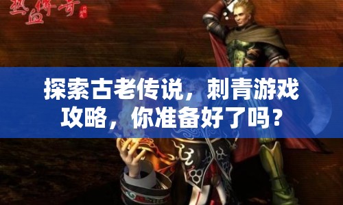 探索古老傳說，刺青游戲攻略，你準(zhǔn)備好了嗎？