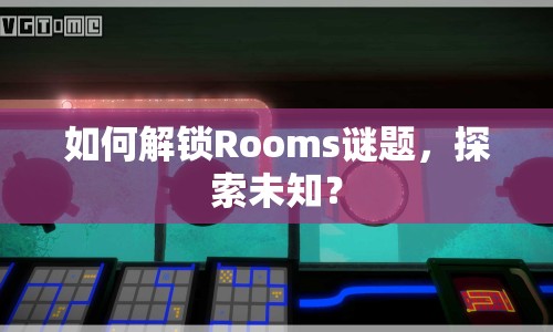 如何解鎖Rooms謎題，探索未知？