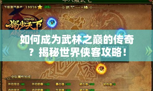 如何成為武林之巔的傳奇？揭秘世界俠客攻略！