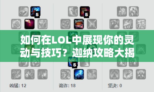 如何在LOL中展現(xiàn)你的靈動(dòng)與技巧？迦納攻略大揭秘！