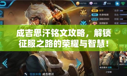 成吉思汗銘文攻略，解鎖征服之路的榮耀與智慧！