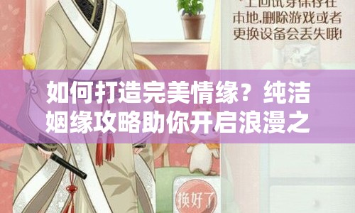 如何打造完美情緣？純潔姻緣攻略助你開啟浪漫之旅！