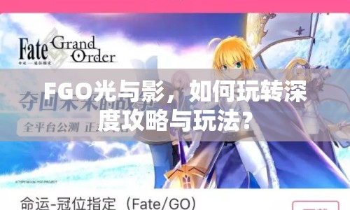 FGO光與影，如何玩轉(zhuǎn)深度攻略與玩法？
