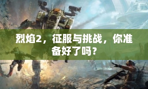 烈焰2，征服與挑戰(zhàn)，你準(zhǔn)備好了嗎？