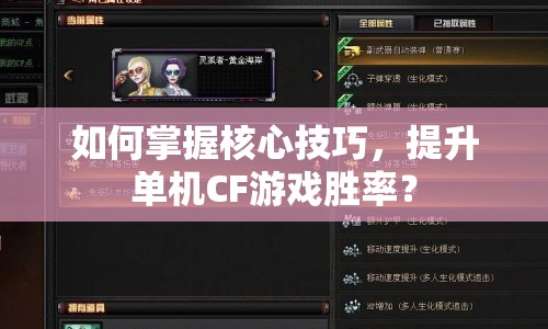 如何掌握核心技巧，提升單機(jī)CF游戲勝率？