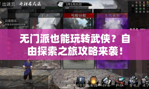 無(wú)門派也能玩轉(zhuǎn)武俠？自由探索之旅攻略來(lái)襲！