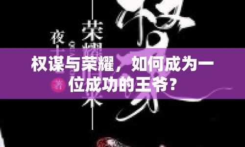 權(quán)謀與榮耀，如何成為一位成功的王爺？