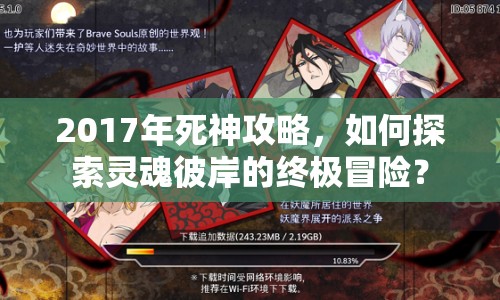 2017年死神攻略，如何探索靈魂彼岸的終極冒險？
