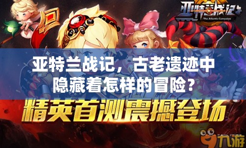 亞特蘭戰(zhàn)記，古老遺跡中隱藏著怎樣的冒險(xiǎn)？