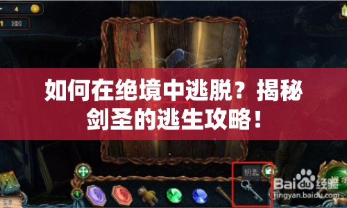 如何在絕境中逃脫？揭秘劍圣的逃生攻略！