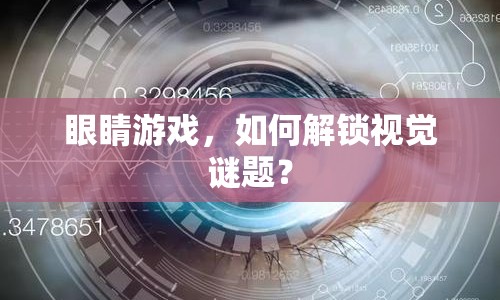 眼睛游戲，如何解鎖視覺(jué)謎題？