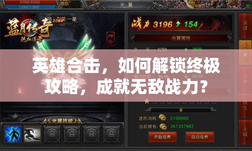 英雄合擊，如何解鎖終極攻略，成就無敵戰(zhàn)力？